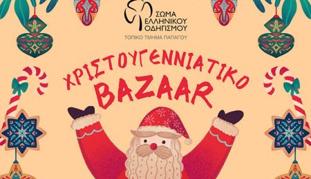 ΣΕΟ Τ.Τ. Οδηγών Παπάγου: Αυτή η εποχή του χρόνου με τα μπαζάρ... έφτασε!